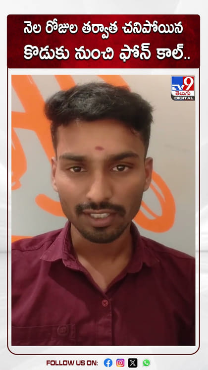 నెల రోజుల తర్వాత చనిపోయిన కొడుకు నుంచి ఫోన్ కాల్