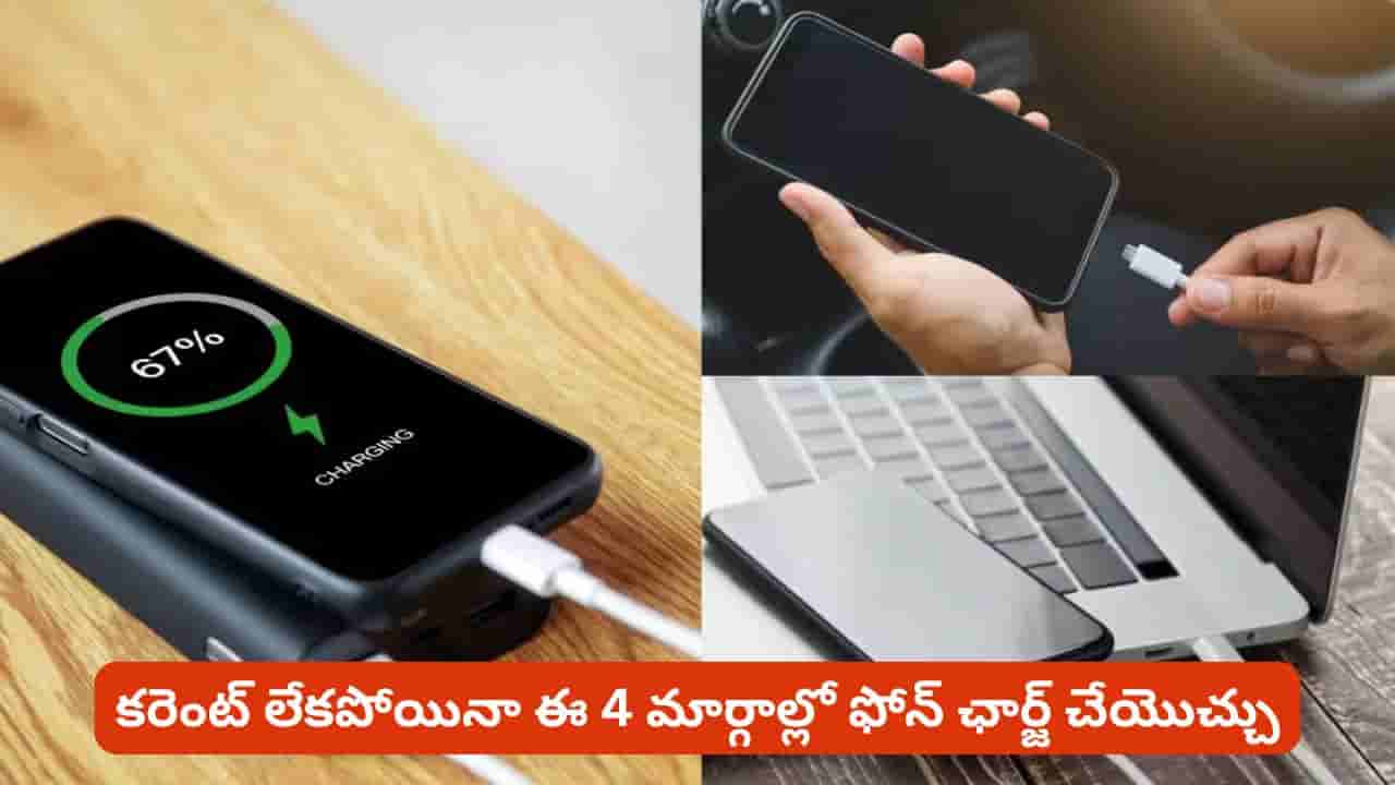 ఇంట్లో కరెంట్ పోయిందా? పవర్ బ్యాంక్ లేకపోయినా ఫోన్ ఛార్జ్ చేసే మార్గాలు ఇవే