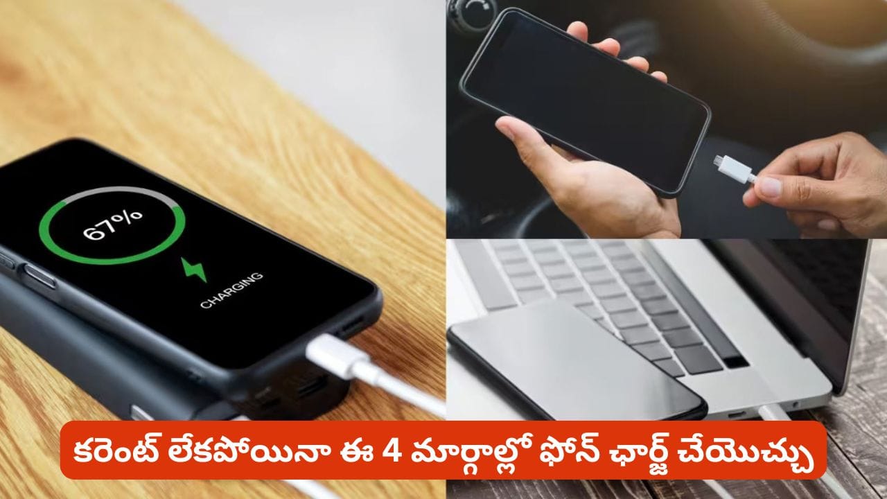 ఇంట్లో కరెంట్ పోయిందా? పవర్ బ్యాంక్ లేకపోయినా ఫోన్ ఛార్జ్ చేసే మార్గాలు ఇవే