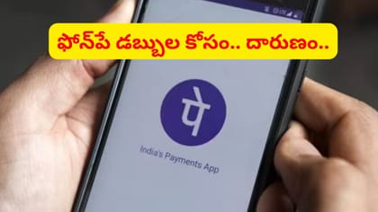 ఫోన్‌పే డబ్బుల కోసం ఎంతకు తెగించావ్‌రా.. స్నేహితుడిని దారుణంగా..