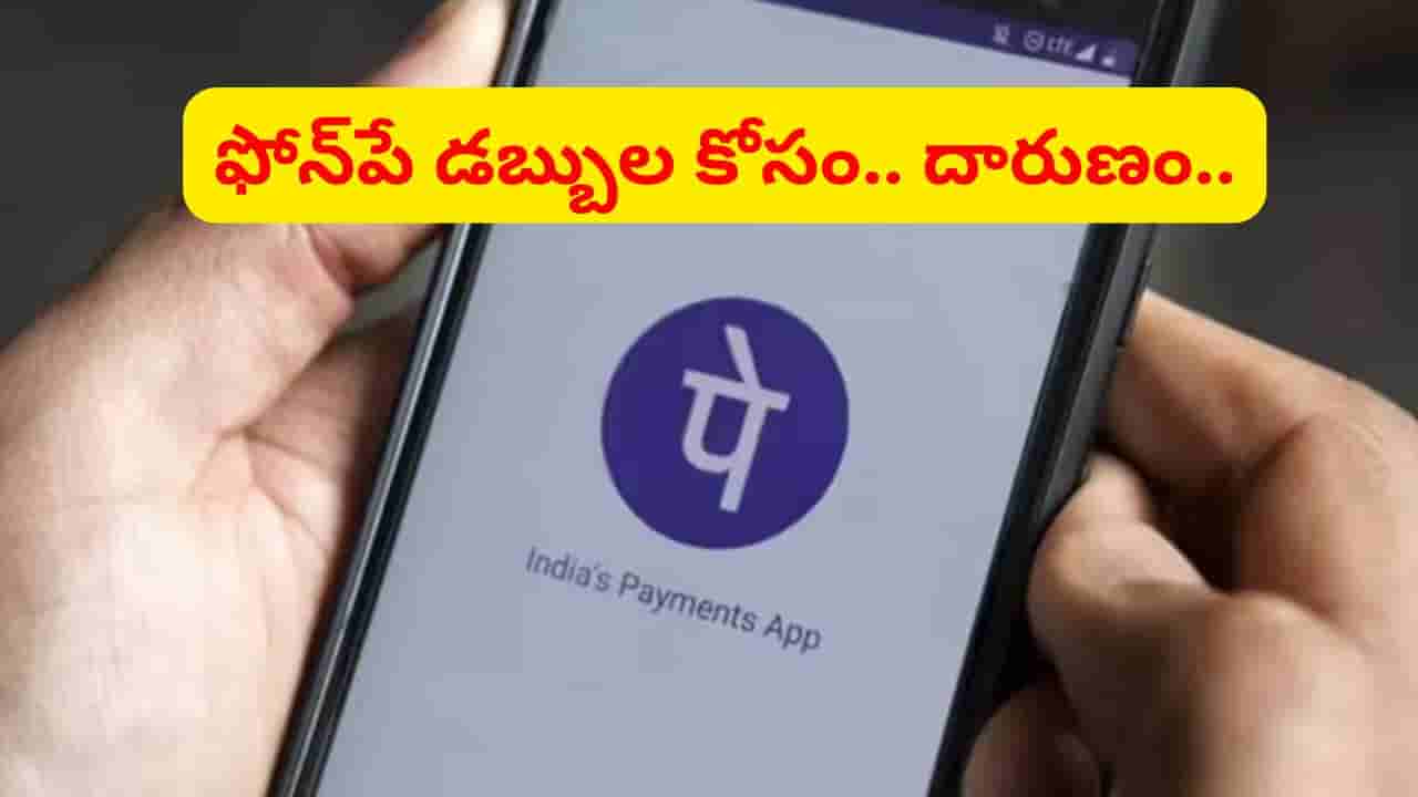 ఫోన్పే డబ్బుల కోసం ఎంతకు తెగించావ్రా.. స్నేహితుడిని దారుణంగా..