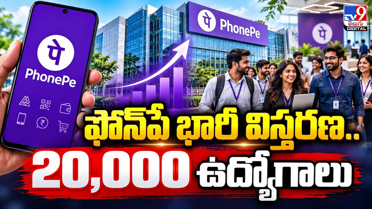 PhonePe: ఫోన్పే భారీ విస్తరణ.. 20,000 ఉద్యోగాలు
