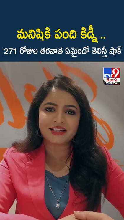 మనిషికి పంది కిడ్నీ.. 271 రోజుల తరవాత ఏమైందో తెలిస్తే షాక్