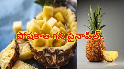 పోషకాల గని పైనాపిల్.. వైద్యులు చెబుతున్న అద్భుత ఆరోగ్య ప్రయోజనాలు