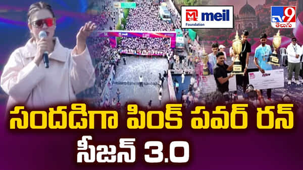 బాధితులకు అండగా నిలుద్దాం.. బ్రెస్ట్ క్యాన్సర్పై అవగాహన కోసం పింక్ పవర్ రన్ 3.0.. లైవ్ వీడియో