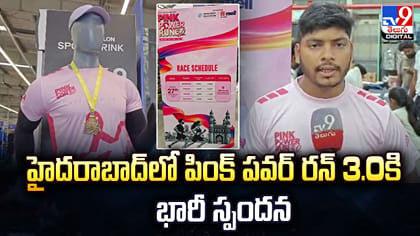 హైదరాబాద్‌లో పింక్ పవర్ రన్‌ 3.0కి భారీ స్పందన