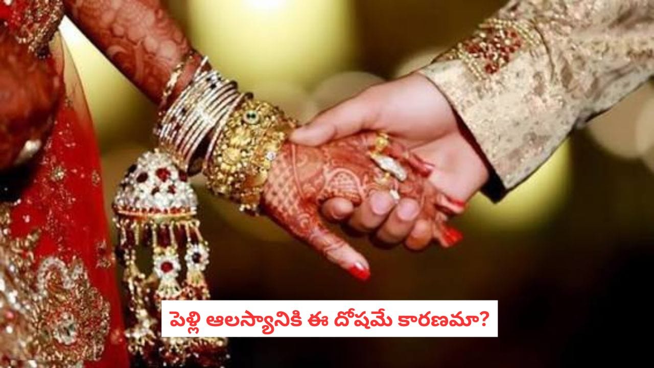 Marriage Delay: ఎన్ని సంబంధాలు వచ్చినా పెళ్లి కుదరడం లేదా? జ్యోతిష్యం ఇలా చెబుతోంది! – general Marriage Delay: ఎన్ని సంబంధాలు వచ్చినా పెళ్లి కుదరడం లేదా? జ్యోతిష్యం ఇలా చెబుతోంది! – general