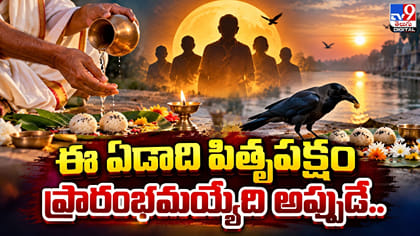 ఈ ఏడాది పితృపక్షం ప్రారంభమయ్యేది అప్పుడే
