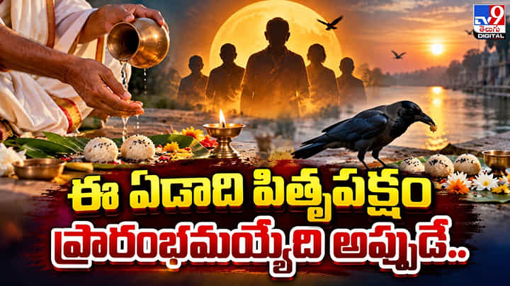 Pitru Paksha 2026: ఈ ఏడాది పితృపక్షం ప్రారంభమయ్యేది అప్పుడే Pitru Paksha 2026: ఈ ఏడాది పితృపక్షం ప్రారంభమయ్యేది అప్పుడే
