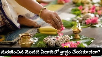పితృ పక్షంలో ఈ రోజుల్లో శ్రాద్ధం చేయకూడదట.. ఈ నియమాలు తెలుసుకోండి