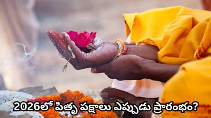 పితృ పక్షం ఎప్పుడు? శ్రాద్ధం, తర్పణం చేసేటప్పుడు దక్షిణం వైపే..