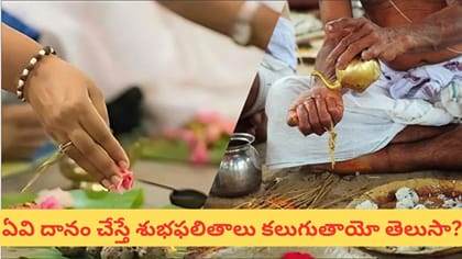 పితృ పక్షంలో ఏ వస్తువులు దానం చేయకూడదు? ఏవి దానం చేస్తే శుభప్రదం?