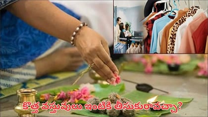 పితృ పక్షంలో కొత్త బట్టలు కొనొచ్చా..? పొరపాటున కూడా ఈ పని..