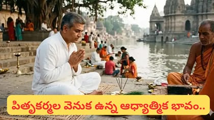 పితృ పక్షం.. శ్రాద్ధం ఉదయం ఎందుకు చేయరు? మధ్యాహ్నమే ఎందుకు..