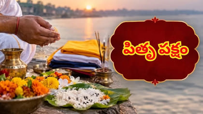 పితృ పక్షం 2026 : శ్రాద్ధం ఎప్పుడు ప్రారంభం అవుతుంది? తేదీ ఇదే
