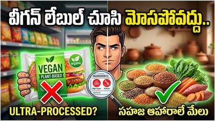 వీగన్ ఫుడ్ నిజంగా ఆరోగ్యకరమేనా?