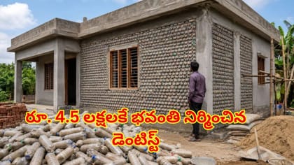 రూ.4.5లక్షలకే అద్దిరిపోయే ఇల్లు..! ఇటుకలు, రాళ్ల కన్నా ఎంతో బలంగా