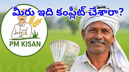 రైతన్నలకు బిగ్‌ అలర్ట్.. ఇలా చేయకపోతే పీఎం కిసాన్ డబ్బులు రానట్టే