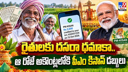 రైతులకు దసరా ధమాకా.. ఆ రోజే అకౌంట్లలోకి పీఎం కిసాన్ డబ్బులు