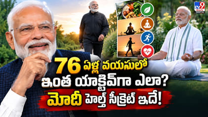 76 ఏళ్ల వయసులో ఇంత యాక్టివ్ గా ఎలా? మోదీ హెల్త్ సీక్రెట్ ఇదే