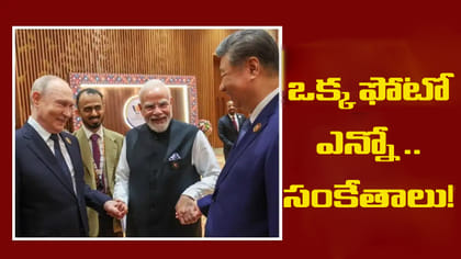 ఒక్క ఫ్రేమ్‌లో ముగ్గురు అగ్రనేతలు.. మోదీ దౌత్యం ఇదే!