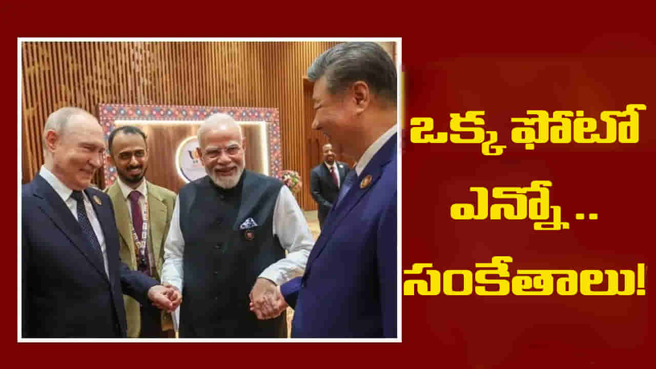 BRICS-2026: మోదీ, పుతిన్, జిన్పింగ్ కలిసిన వేళ.. ఒక్క ఫొటో.. ఎన్నో సంకేతాలు!