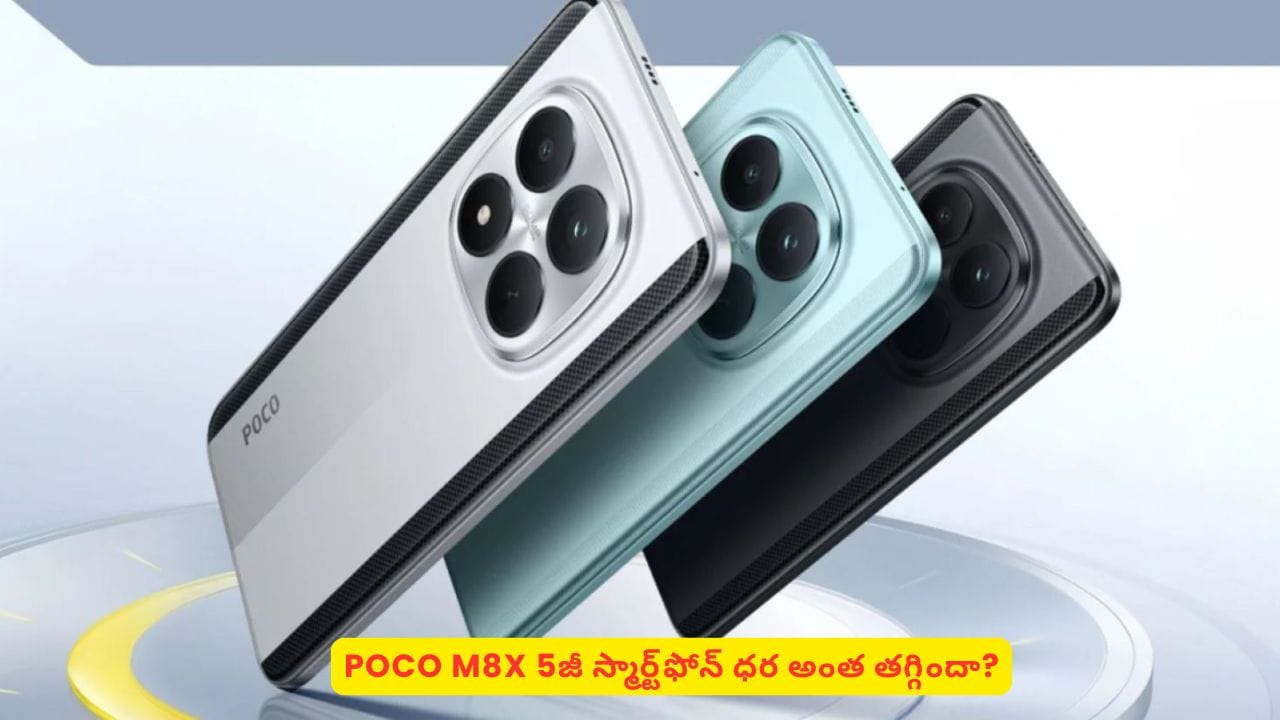 ఇంత మంచి డీల్‌లో POCO M8X ధర తగ్గింపు