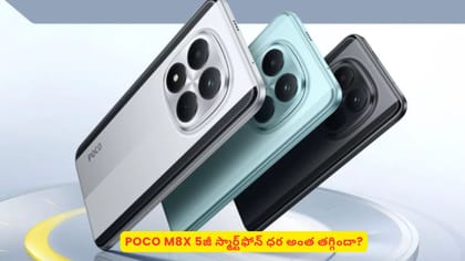 POCO M8X 5జీ స్మార్ట్‌ఫోన్ ధర అంత తగ్గిందా?