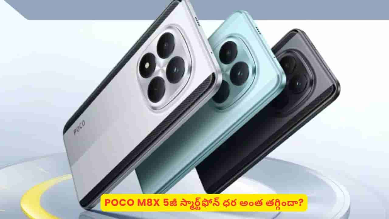 ఇంత మంచి డీల్లో ఈ ఫోన్ వస్తుందని ఎవ్వరూ ఊహించలేరు! పోకో ఎమ్8ఎక్స్ ధర ఎంత తగ్గిందంటే