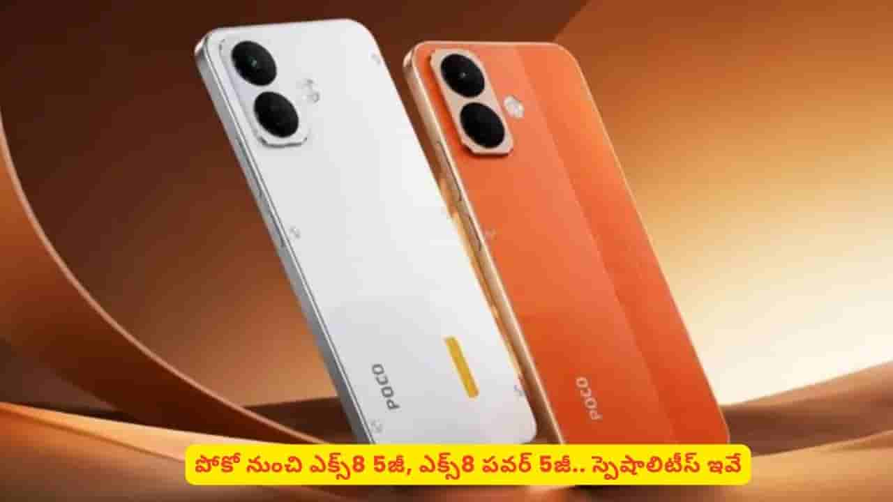 టెక్ లవర్స్కి పిచ్చెక్కించే ఫీచర్లతో పోకో ఎక్స్8, ఎక్స్8 పవర్ 5జీ.. కొని తీరాల్సిందే అనేంతగా..