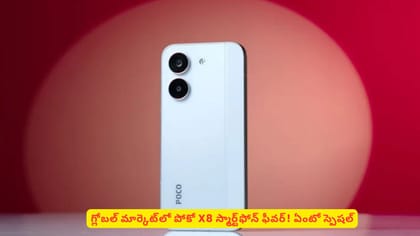 గ్లోబల్ మార్కెట్‌లో పోకో X8 స్మార్ట్‌ఫోన్ ఫీవర్‌‌! ఏంటో స్పెషల్