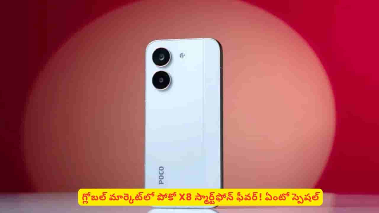 మార్కెట్లో మొదలైన పోకో X8 5జీ స్మార్ట్ఫోన్ ఫీవర్! అంతగా ఈ మోడల్లో ఏముంది