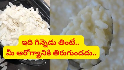 బరువు తగ్గడానికి, గుండె ఆరోగ్యానికి పవర్‌ఫుల్ అటుకులు..