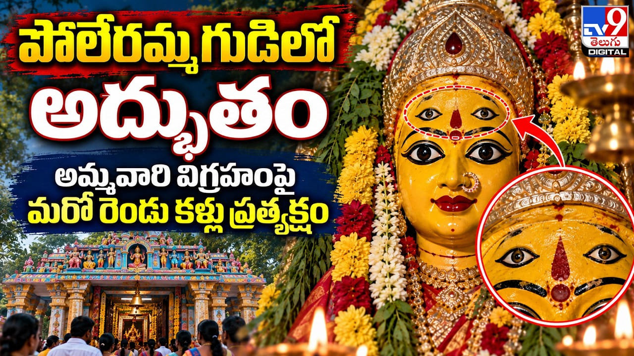 పోలేరమ్మ గుడిలో అద్భుతం.. అమ్మవారి విగ్రహంపై మరో రెండు కళ్లు ప్రత్యక్షం
