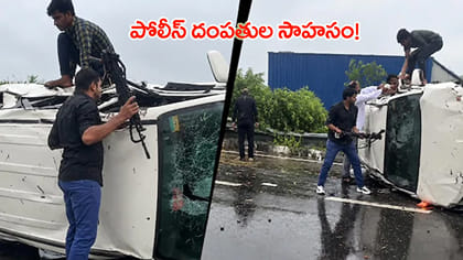 పోలీస్ దంపతుల సాహసానికి హాట్సాఫ్..!