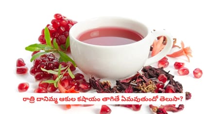 రాత్రి దానిమ్మ ఆకుల కషాయం తాగితే ఏమవుతుందో తెలుసా?