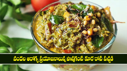 వందల ఆరోగ్య ప్రయోజనాలున్న పొన్నగంటి కూర రోటి పచ్చడి