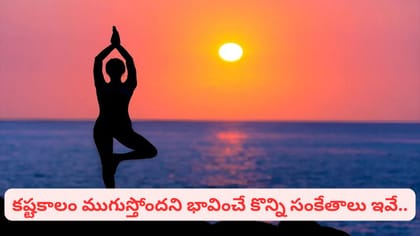 కష్టకాలం ముగిసే ముందు కనిపించే 8 సంకేతాలు.. ఇక మీ జీవితంలో మంచి..
