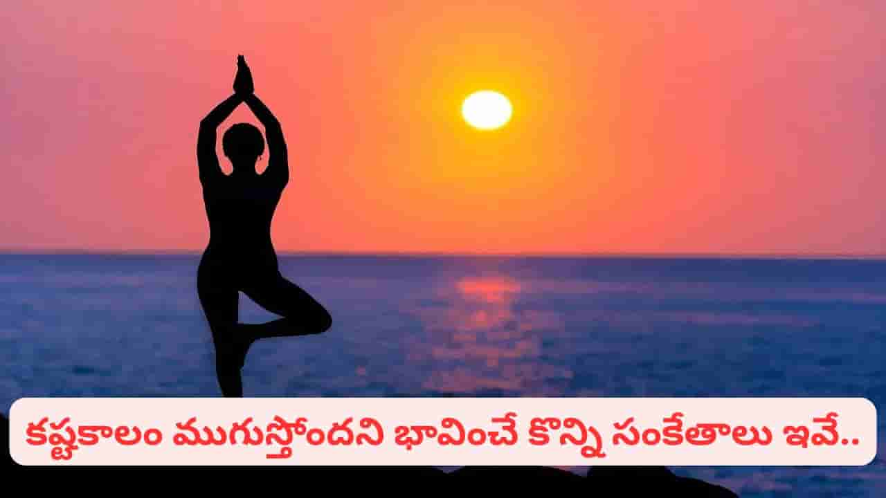కష్టకాలం ముగిసే ముందు కనిపించే 8 సంకేతాలు.. ఇక మీ జీవితంలో మంచి రోజులు రాబోతున్నట్లే!