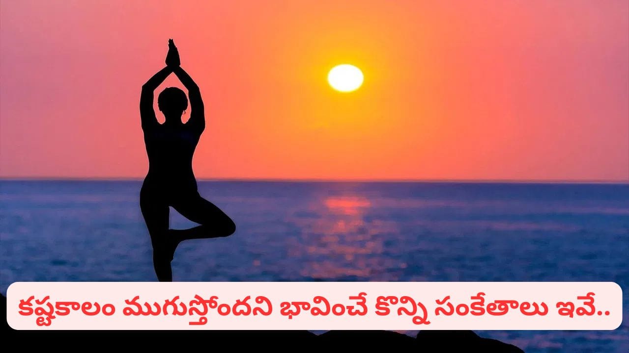 కష్టకాలం ముగిసే ముందు కనిపించే 8 సంకేతాలు.. ఇక మీ జీవితంలో మంచి రోజులు రాబోతున్నట్లే!