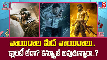వాయిదాల మీద వాయిదాలు.. క్లారిటీ లేదా? కన్ఫ్యూజ్ అవుతున్నారా..?
