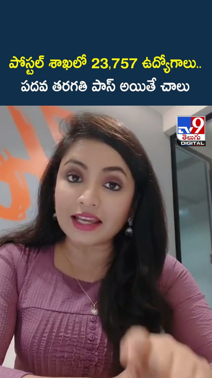 పోస్టల్ శాఖలో 23,757 ఉద్యోగాలు ..పదవ తరగతి పాస్ అయితే చాలు