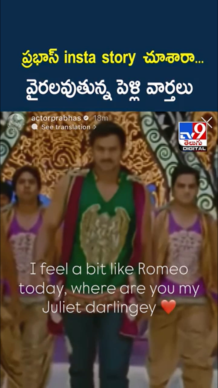వైరల్‌గా మారిన ప్రభాస్ ఇన్‌స్టా పోస్ట్.. పెళ్లిపై హింట్ ఇచ్చారా?