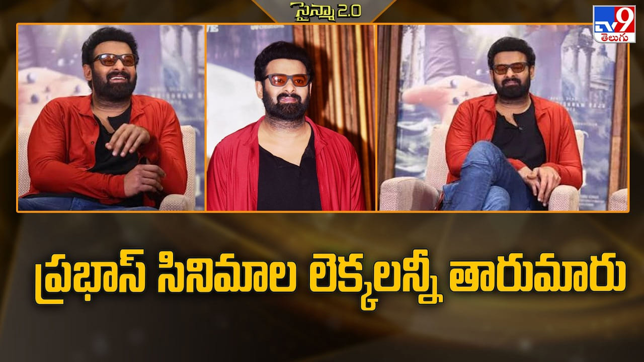 Prabhas: ప్రభాస్ సినిమాల లెక్కలన్నీ తారుమారు – movies