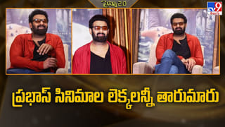 Prabhas: ప్రభాస్ సినిమాల లెక్కలన్నీ తారుమారు