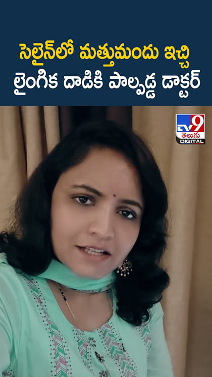 సెలైన్‌లో మత్తుమందు ఇచ్చి లైంగిక దాడికి పాల్పడ్డ డాక్టర్