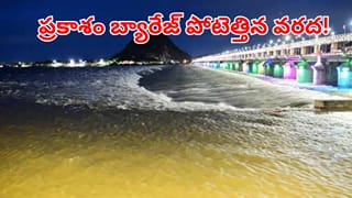 Prakasham Barrage: ప్రకాశం బ్యారేజ్‌కు పోటెత్తిన వరద.. 20 గేట్లు ఎత్తి దిగువకు నీటి విడుదల!