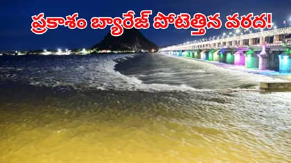 ప్రకాశం బ్యారేజ్‌కు పోటెత్తిన వరద.. 20 గేట్లు ఎత్తి నీటి విడుదల