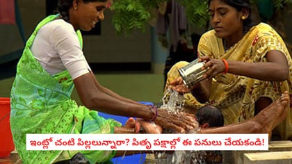 ఇంట్లో చంటి పిల్లలున్నారా? పితృ పక్షాల్లో ఈ పనులు చేయకండి!