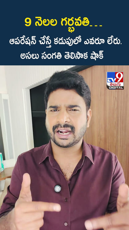 9 నెలల గర్భవతి.. ఆపరేషన్ చేస్తే కడుపులో ఎవరూ లేరు. అసలు సంగతి తెలిసాక షాక్